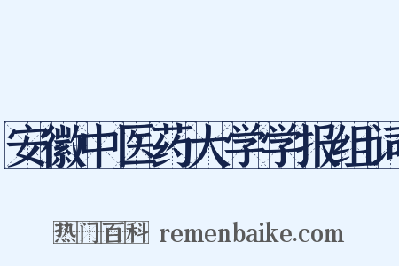 安徽中医药大学学报组词是什么意思的图片